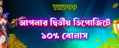 দ্বিতীয় ডিপোজিটে বিশেষ বোনাস