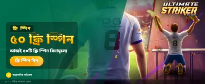 আল্টিমেট স্ট্রাইকার গেম খেলুন